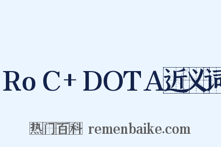RoC+DOTA近义词是什么意思的图片